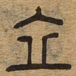 立书法图片