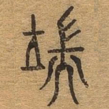 端书法图片