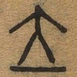 立书法图片