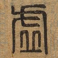 虚书法图片