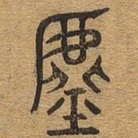 虚书法图片