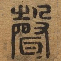 声书法图片