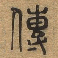 传书法图片