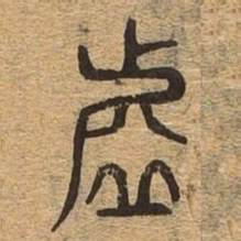 虚书法图片