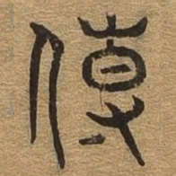 传书法图片