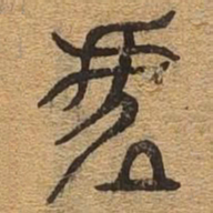 虚书法图片