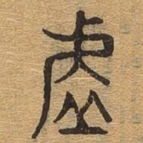 虚书法图片