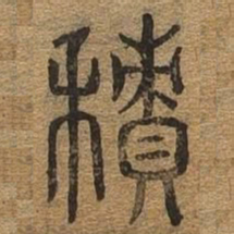 积书法图片