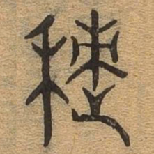 积书法图片