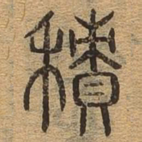 积书法图片