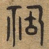 祸书法图片