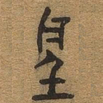 听书法图片