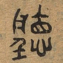 听书法图片
