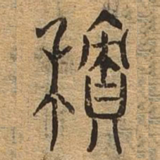 积书法图片