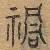 祸书法图片