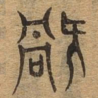 祸书法图片