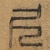 尺书法图片
