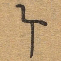 尺书法图片