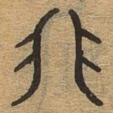 非书法图片