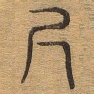 尺书法图片