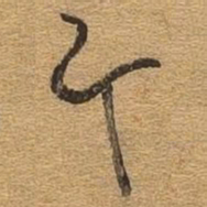 尺书法图片
