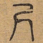 尺书法图片