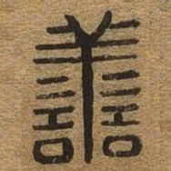 善书法图片
