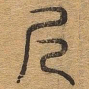 尺书法图片