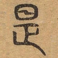 是书法图片