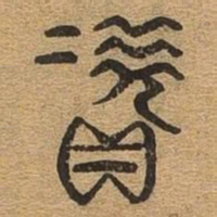 资书法图片