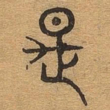 是书法图片