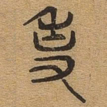 事书法图片
