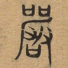 严书法图片