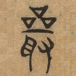 严书法图片