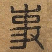 事书法图片