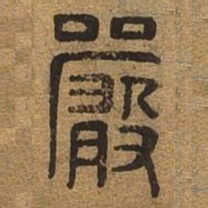 严书法图片