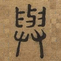 与书法图片