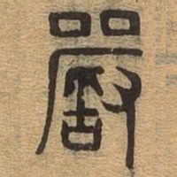 严书法图片