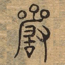 严书法图片