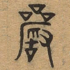 严书法图片