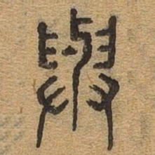 与书法图片