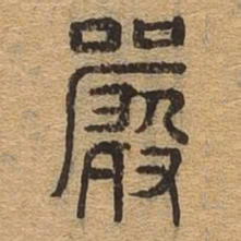 严书法图片