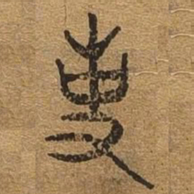 事书法图片