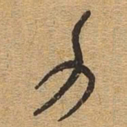 力书法图片