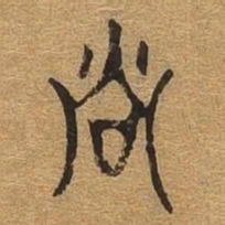 当书法图片