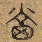 当书法图片
