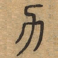 力书法图片