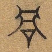 当书法图片