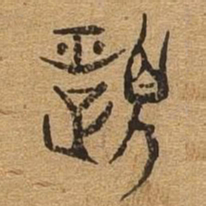履书法图片