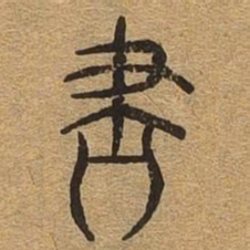 尽书法图片